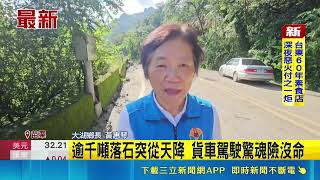 苗栗大湖爆千噸落石！貨車險遭活埋駕駛驚魂逃命 直擊事發現場狀況三立新聞LIVE