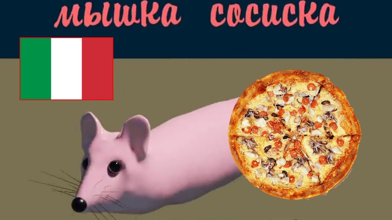 Картинка мышка сосиска
