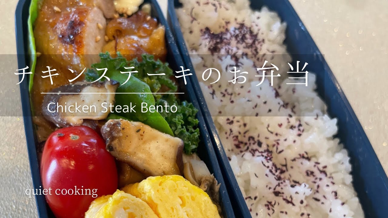 チキンステーキ弁当｜ Chicken Steak Bento 🍱Japanese Lunchbox Making｜asmr