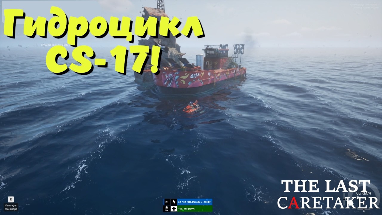 The Last Caretaker ➤ Гидроцикл CS-17! (эпизод 50)