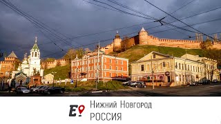 Нижний Новгород [РОССИЯ]