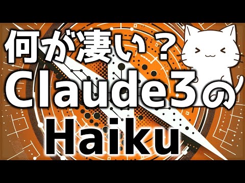 OpenAIのGPT3.5超え！Claude3のHaikuモデルについて解説してみた