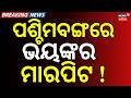 ପଶ୍ଚିମବଙ୍ଗରେ ଭୟଙ୍କର... Violence । West Bengal Elections । TMC । BJP । Breaking News । Odia News