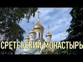 Сретенский мужской монастырь