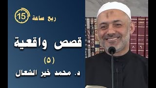 ربع ساعة من أجمل القصص والعبر (5)