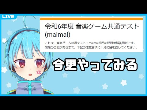 今更音ゲー共通テスト2024をやるVtuber  #Vtuber 【龍星ソラ】