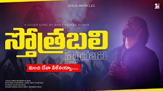 స్తోత్రబలి స్తోత్రబలి|SthothraBali SthothraBali | Covered song by bro Pradeep Kumar| Christian song