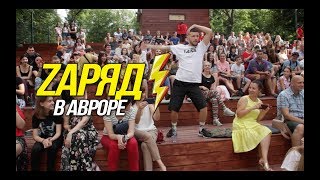 ZАРЯД в Авроре