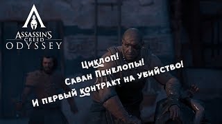 Assassin’s Creed Odyssey #3 | Циклоп! И поиски корабля!