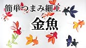 100均リボンで超簡単に リボン金魚の作り方 Youtube 100均リボンで超簡単に リボン金魚の作り方 Youtube