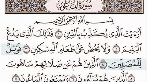 ‏سورة الماعون بصوت الشيخ إبراهيم الأخضر ￼