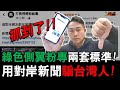 【J-SHOW】抓到了!綠色側翼粉專兩套標準!用對岸新聞騙台灣人!