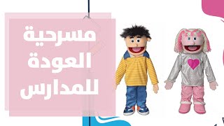 مسرحية العودة للمدارس