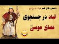 داستان ها طنز قباد ماجراجو این داستان قباد در جستجوی عصای موسی 