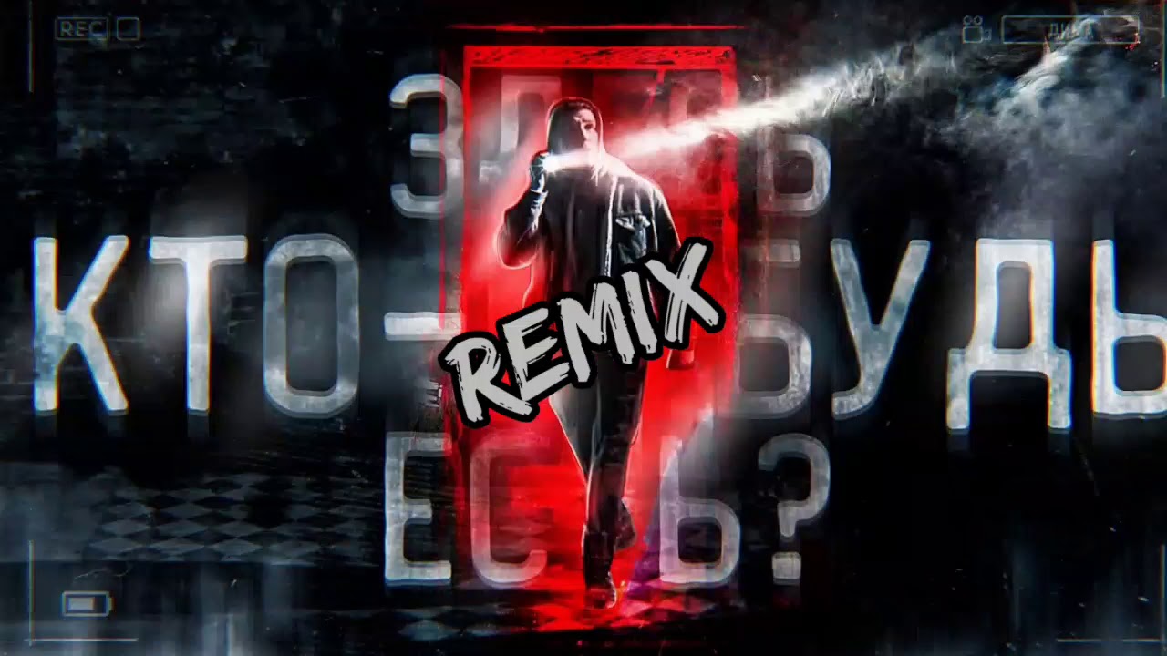 Дима Масленников - Здесь кто-нибудь есть? (Remix) - YouTube