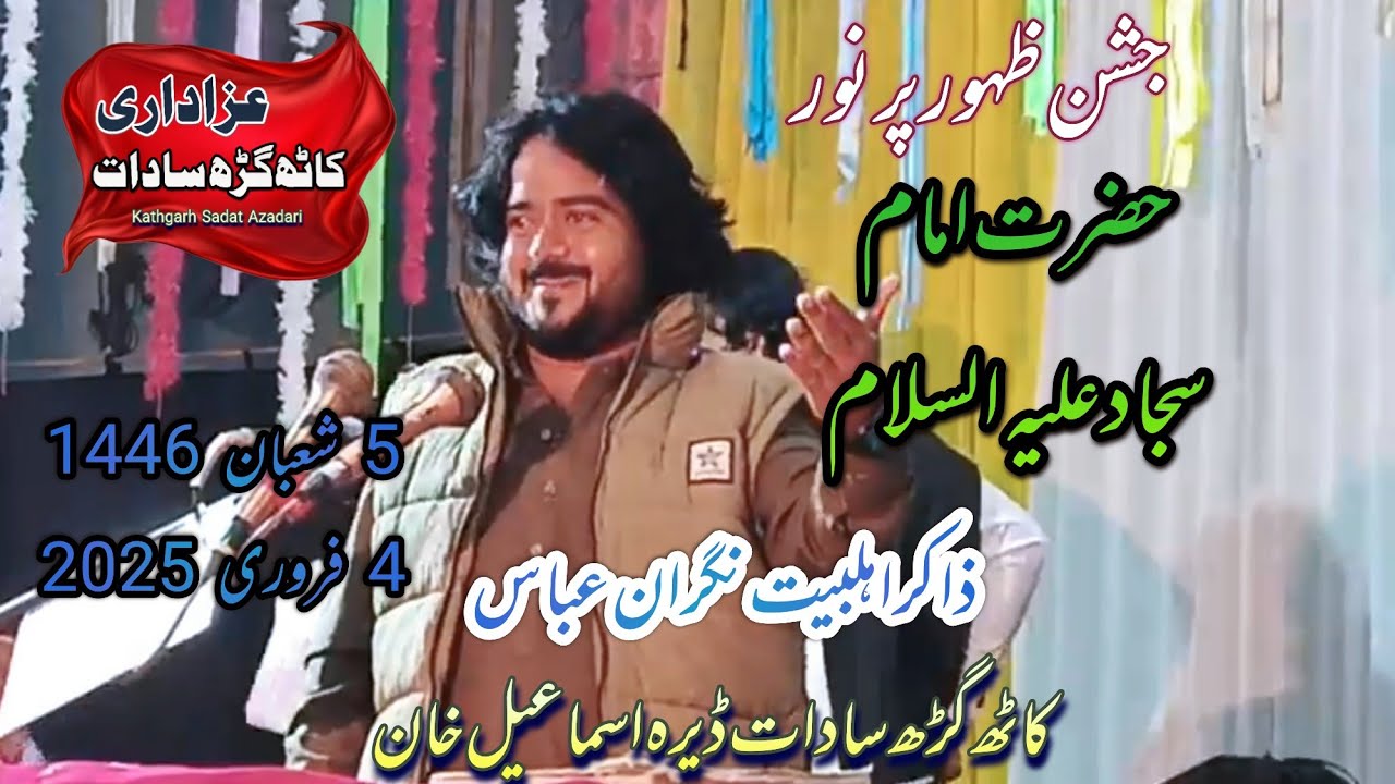 Zakir Nigran Abbas |5 Shahban 1446|2025 Jashan Hazrat Imam Sajaad a.s |Kathgarh Sadat DI Khan