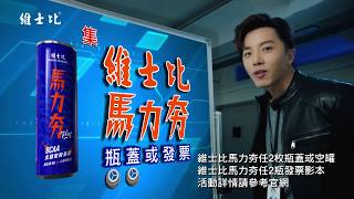 維士比馬力夯plus抽獎活動