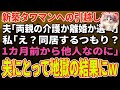 【スカッとする話】新築タワマンへの引越し当日。夫「両親の介護か離婚か選べ」私「私｢え？同居するつもり？1カ月前から他人なのに」→夫にとって地獄の結果に