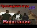 Прохождение игры Gta San Andreas - Восстание (#32)