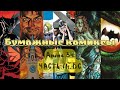 34-й анонс «Бумажных комиксов»! Часть II: DC – Проповедник, Бэтмен, Роковой Патруль да Злодеи Готэма