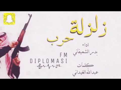 شيلة حماسية زلزلة 2017 طرب حرب اداء بدر الشعيفاني حصريا Mp3 