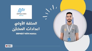 1- اعدادات المخازن  | ERPNext With Manaa | Stock Settings