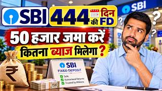 SBI 444 Days FD 2026: ₹50,000 पर कितना ब्याज मिलेगा