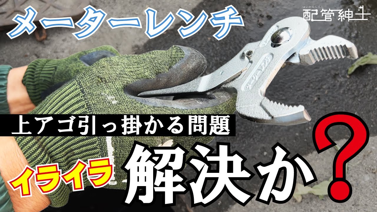 TOP] Isn't it annoying when the upper jaw of a meter wrench gets