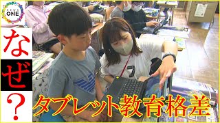 ただの連絡帳と化した学校多く…『タブレット教育』格差はなぜ生まれるのか 同じ学校で“先生単位で差”も