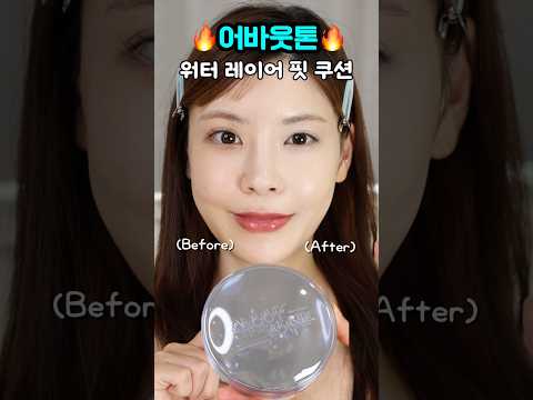 광고❌어바웃톤 신상쿠션🔥깐달걀 피부표현 미쳤다#워터레이어핏쿠션