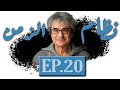 الحلقة العشرون نظام الزمن ٠٩ الزمن جهل بصوت كريم حسانين