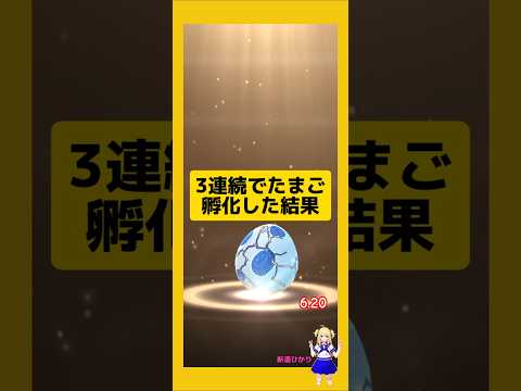 3連続のたまご孵化で高個体値！#ポケモンgo