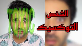 صفات الشخص التوكسيك!!!!