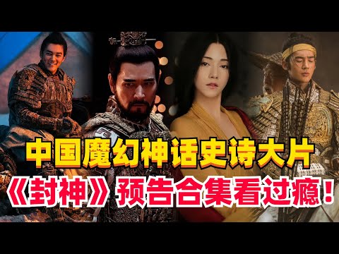 【ENG】电影《封神》预告片&彩蛋都在这里！口碑暴涨将缔造票房神话？#封神第一部 #娱乐 #电影 #纪录片