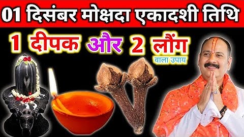 1 दिसंबर मार्गशीर्ष रविवार मोक्षदा एकादशी के दिन 1 दीपक और 2 लौंग वाला उपाय जरुर करें pradeep mishra
