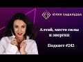 Подкаст №242: Алтай, место силы и энергии