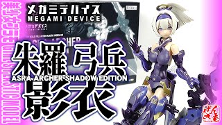 《限定美少女プラモ》朱羅 弓兵 影衣 メガミデバイス《Plastic Model:ASRA ARCHER SHADOW EDITION:Age15+》