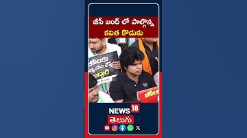 Kavitha’s Son Participates in Telangana BC Bandh | తెలంగాణ బీసీ బంద్ లో పాల్గొన్న కవిత కొడుకు