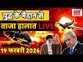 🟢America Iran War Live Update: मिडिल ईस्ट में छिड़ा भीषण जंग! | Trump | Khamenei | Netanyahu | Putin
