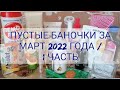 ПУСТЫЕ БАНОЧКИ ЗА МАРТ 2022 ГОДА/1 ЧАСТЬ #блогер#ютуб#обзор#faberlic#oriflame#YVESROCHER#Greenway❤️