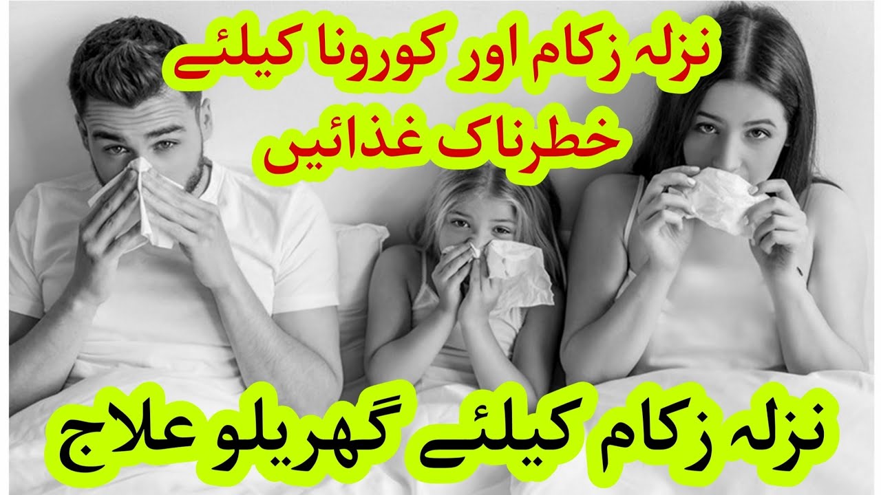 Worst Foods For Cold & Flu Ka Desi ilaj Urdu Hindi Nazla Zukam Khansi
