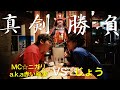 ニガリとじょうが居酒屋で大喧嘩