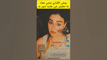 يمشي الكباري نمشي معاه ما نخليش شي هاربه تدور به سكينة بنجلون 