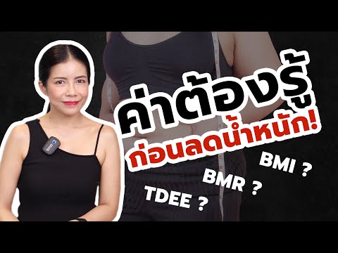 TDEE, BMR, BMI คืออะไร? คำที่ต้องรู้ ก่อนลดน้ำหนัก!