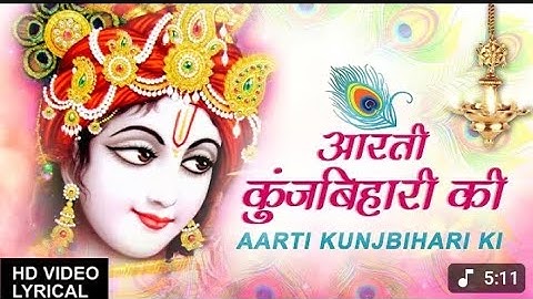 जन्माष्टमी आरती: आरती कुंज बिहारी की, Aarti Kunj Bihari Ki, Krishna Ji Ki Aarti, ANURADHA PAUDWAL