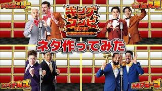 [Orix] I tried writing a skit for King of Combi 2026 [Tomo and Jerry, TeaTea Brothers, Finals, Eq...