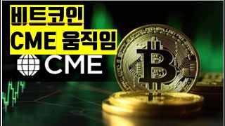 CME 움직임 비트코인 뉴스 BITCOIN NEWS ETH XRP SOL AVAX ADA NFT 2025