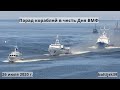 Парад кораблей в честь Дня ВМФ. Балтийск. 26 июля 2020 г.