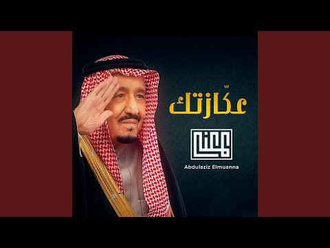 عكازتك