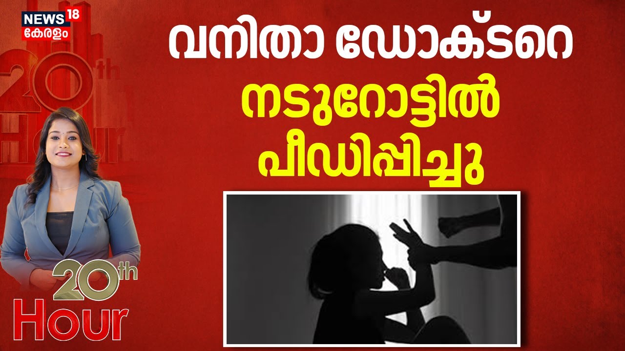 വനിതാ ഡോക്ടറെ നടുറോട്ടിൽ പീഡിപ്പിച്ചു | Bengaluru Doctor Attack Case | Woman Attack | Crime